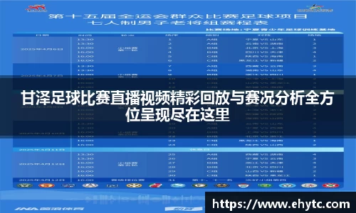 甘泽足球比赛直播视频精彩回放与赛况分析全方位呈现尽在这里