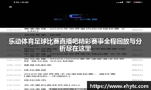 乐动体育足球比赛直播吧精彩赛事全程回放与分析尽在这里