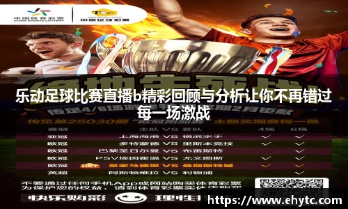 乐动足球比赛直播b精彩回顾与分析让你不再错过每一场激战