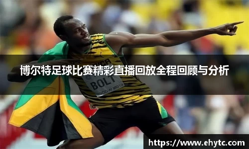 博尔特足球比赛精彩直播回放全程回顾与分析