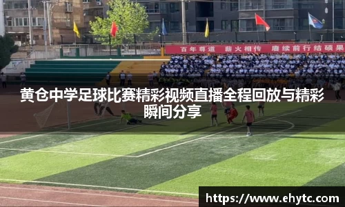 黄仓中学足球比赛精彩视频直播全程回放与精彩瞬间分享