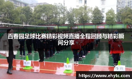 百春园足球比赛精彩视频直播全程回顾与精彩瞬间分享