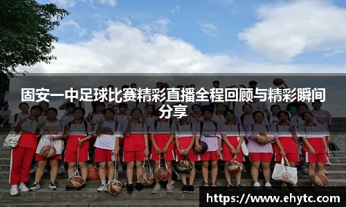 固安一中足球比赛精彩直播全程回顾与精彩瞬间分享
