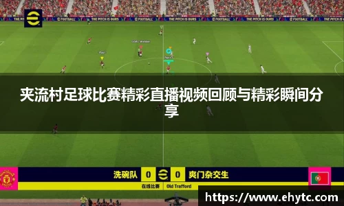 夹流村足球比赛精彩直播视频回顾与精彩瞬间分享