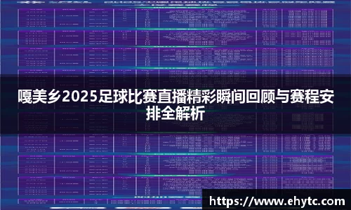 嘎美乡2025足球比赛直播精彩瞬间回顾与赛程安排全解析
