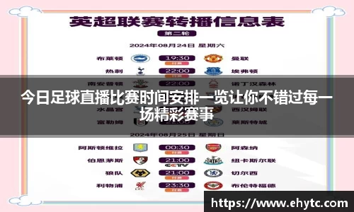 今日足球直播比赛时间安排一览让你不错过每一场精彩赛事