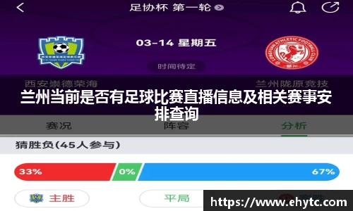 兰州当前是否有足球比赛直播信息及相关赛事安排查询