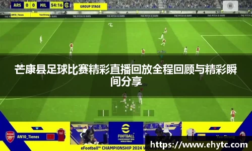 芒康县足球比赛精彩直播回放全程回顾与精彩瞬间分享