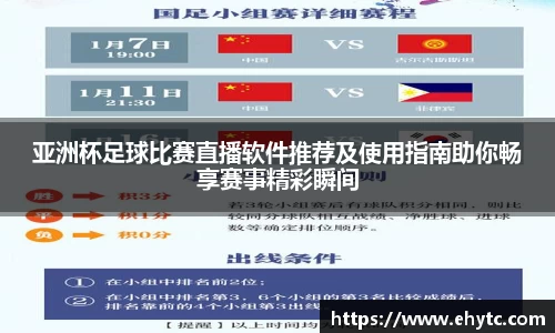 亚洲杯足球比赛直播软件推荐及使用指南助你畅享赛事精彩瞬间