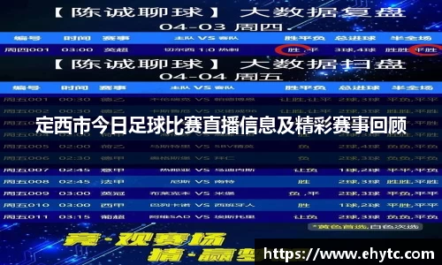 定西市今日足球比赛直播信息及精彩赛事回顾