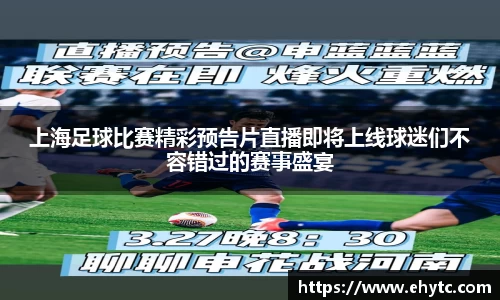 上海足球比赛精彩预告片直播即将上线球迷们不容错过的赛事盛宴