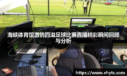 海峡体育馆激情四溢足球比赛直播精彩瞬间回顾与分析