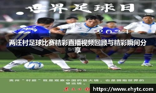 两汪村足球比赛精彩直播视频回顾与精彩瞬间分享