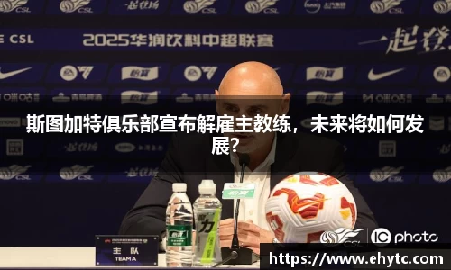 斯图加特俱乐部宣布解雇主教练，未来将如何发展？