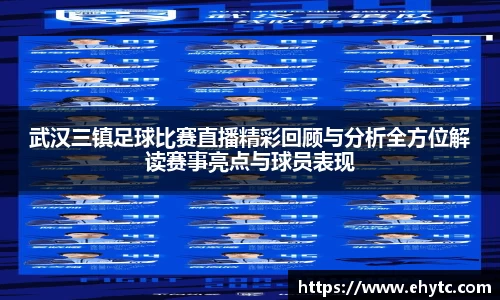 武汉三镇足球比赛直播精彩回顾与分析全方位解读赛事亮点与球员表现