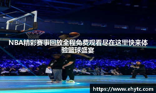 NBA精彩赛事回放全程免费观看尽在这里快来体验篮球盛宴