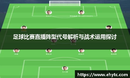 足球比赛直播阵型代号解析与战术运用探讨