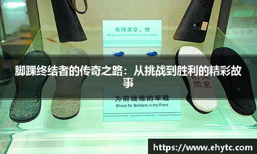 脚踝终结者的传奇之路：从挑战到胜利的精彩故事