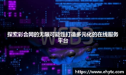 探索彩合网的无限可能性打造多元化的在线服务平台