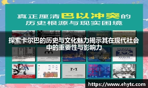 探索卡尔巴的历史与文化魅力揭示其在现代社会中的重要性与影响力