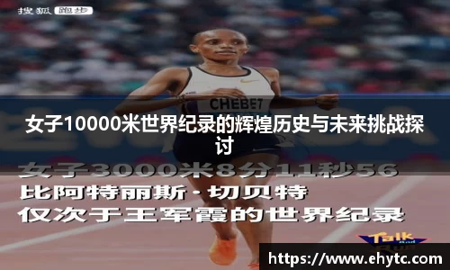 女子10000米世界纪录的辉煌历史与未来挑战探讨