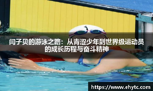 闫子贝的游泳之路：从青涩少年到世界级运动员的成长历程与奋斗精神
