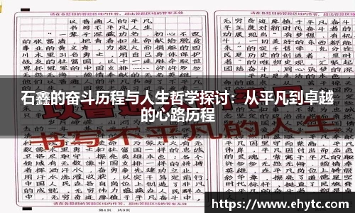 石鑫的奋斗历程与人生哲学探讨：从平凡到卓越的心路历程