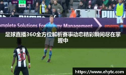 足球直播360全方位解析赛事动态精彩瞬间尽在掌握中