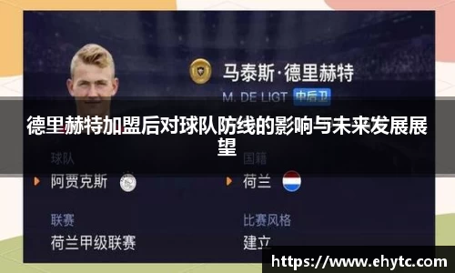 德里赫特加盟后对球队防线的影响与未来发展展望