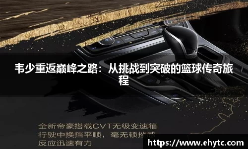 韦少重返巅峰之路：从挑战到突破的篮球传奇旅程