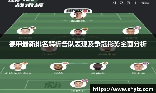 德甲最新排名解析各队表现及争冠形势全面分析