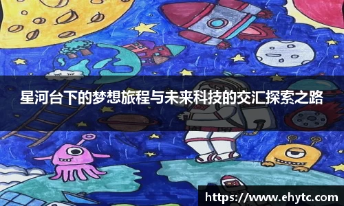 星河台下的梦想旅程与未来科技的交汇探索之路