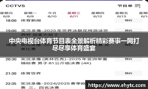 中央电视台体育节目表全景解析精彩赛事一网打尽尽享体育盛宴