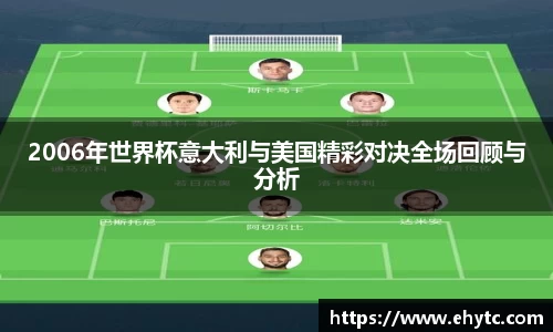 2006年世界杯意大利与美国精彩对决全场回顾与分析