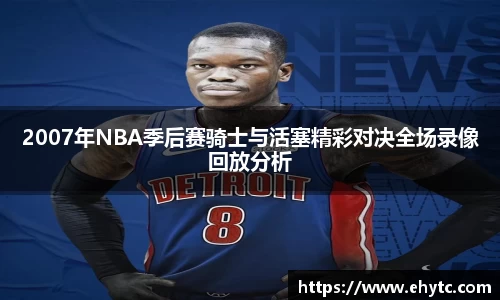 2007年NBA季后赛骑士与活塞精彩对决全场录像回放分析