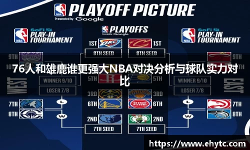 76人和雄鹿谁更强大NBA对决分析与球队实力对比
