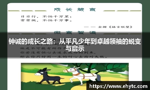钟诚的成长之路：从平凡少年到卓越领袖的蜕变与启示