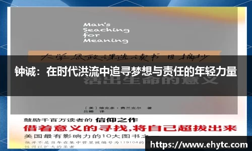 钟诚：在时代洪流中追寻梦想与责任的年轻力量