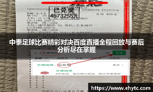 中泰足球比赛精彩对决百度直播全程回放与赛后分析尽在掌握