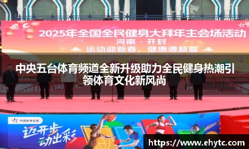 中央五台体育频道全新升级助力全民健身热潮引领体育文化新风尚