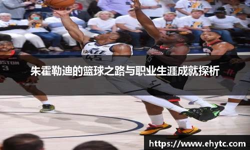 朱霍勒迪的篮球之路与职业生涯成就探析