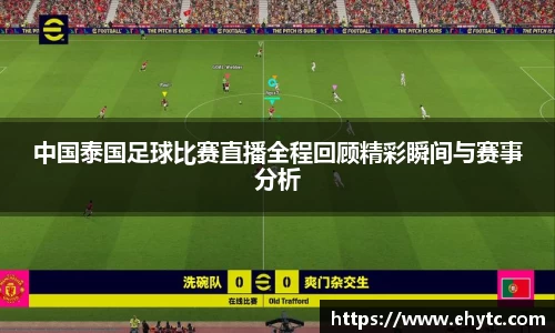 中国泰国足球比赛直播全程回顾精彩瞬间与赛事分析