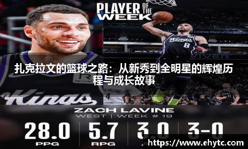 扎克拉文的篮球之路：从新秀到全明星的辉煌历程与成长故事