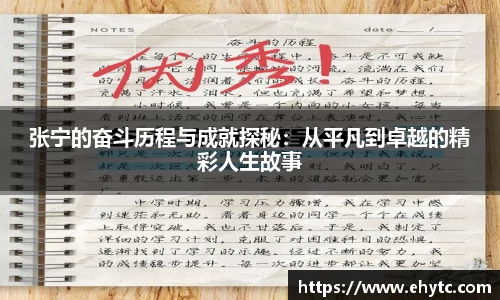 张宁的奋斗历程与成就探秘：从平凡到卓越的精彩人生故事