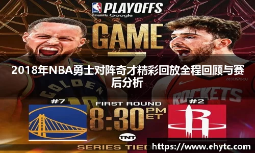 2018年NBA勇士对阵奇才精彩回放全程回顾与赛后分析
