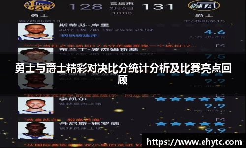勇士与爵士精彩对决比分统计分析及比赛亮点回顾