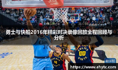 勇士与快船2016年精彩对决录像回放全程回顾与分析