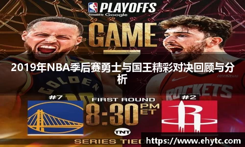 2019年NBA季后赛勇士与国王精彩对决回顾与分析