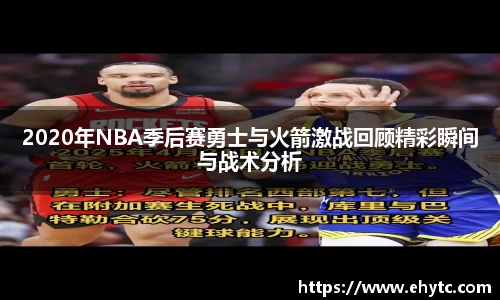 2020年NBA季后赛勇士与火箭激战回顾精彩瞬间与战术分析