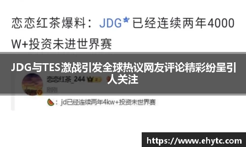 JDG与TES激战引发全球热议网友评论精彩纷呈引人关注